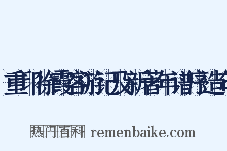 重印徐霞客游记及新著年谱序造句是什么意思的图片